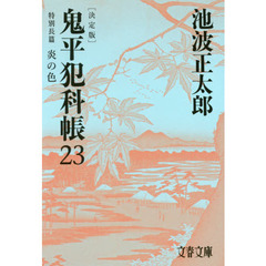 鬼平犯科帳　２３　決定版　特別長篇炎の色