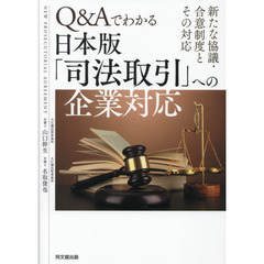Ｑ＆Ａでわかる日本版「司法取引」への企業対応　新たな協議・合意制度とその対応