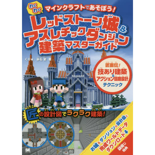 わくわくレッドストーン城 アスレチックダンジョン建築マスターガイド マインクラフトであそぼう 匠直伝 技あり建築 アクション回路設計テクニック 通販 セブンネットショッピング