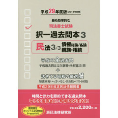 司法書士試験択一過去問本　平成２９年度版３　民法　３