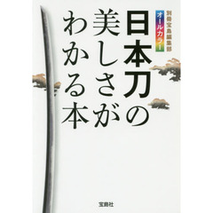 日本刀の美しさがわかる本
