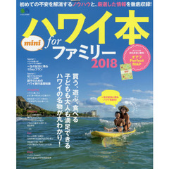 ハワイ本forファミリー2018 mini (エイムック 3895)