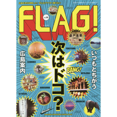 ＦＬＡＧ！　広島の“今”を発信するライフスタイル情報ブック　Ｖｏｌ．０９　次はドコ？いつもとちがう広島案内