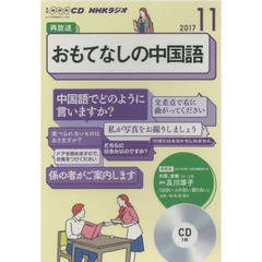 ＣＤ　ラジオおもてなしの中国語　１１月号