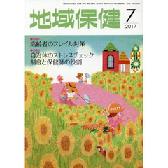 地域保健　２０１７　７