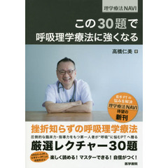この３０題で呼吸理学療法に強くなる