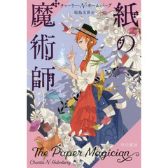 紙の魔術師