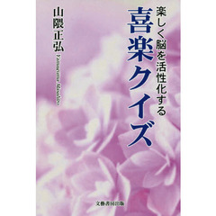 喜楽クイズ　楽しく脳を活性化する