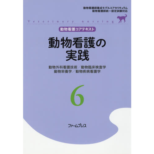 動物看護コアテキスト ６ 動物看護の実践 動物外科看護技術／動物臨床