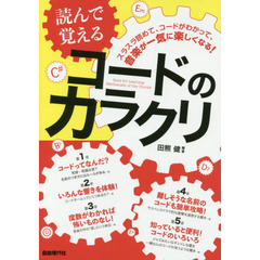 読んで覚えるコードのカラクリ　〔２０１７〕