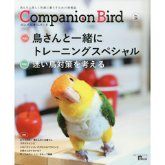 コンパニオンバード　鳥たちと楽しく快適に暮らすための情報誌　Ｎｏ．２８　鳥さんと一緒にトレーニングスペシャル