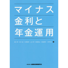 マイナス金利と年金運用