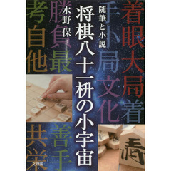 将棋八十一枡の小宇宙　随筆と小説