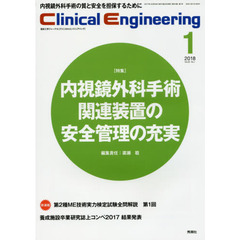 クリニカルエンジニアリング　臨床工学ジャーナル　Ｖｏｌ．２９Ｎｏ．１（２０１８－１月号）　特集●内視鏡外科手術関連装置の安全管理の充実