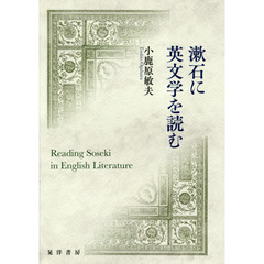 漱石に英文学を読む