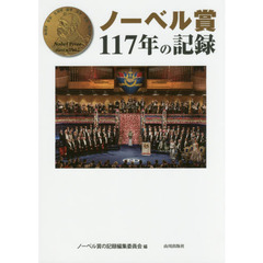 ノーベル賞１１７年の記録