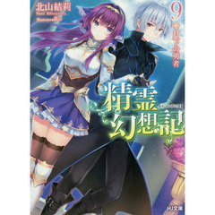 精霊幻想記　９　月下の勇者