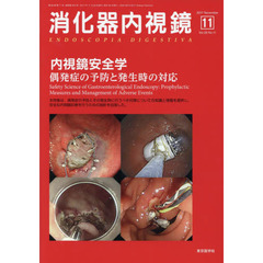 消化器内視鏡　Ｖｏｌ．２９Ｎｏ．１１（２０１７Ｎｏｖｅｍｂｅｒ）　内視鏡安全学　偶発症の予防と発生時の対応
