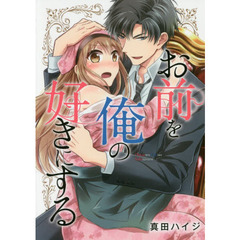 お前を俺の好きにする