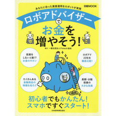 ロボアドバイザーでお金を増やそう! (日経ムック)