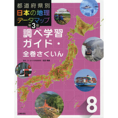 都道府県別日本の地理データマップ　８　第３版　調べ学習ガイド・全巻さくいん