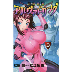 天蒼軌道アルヴァドリング　３