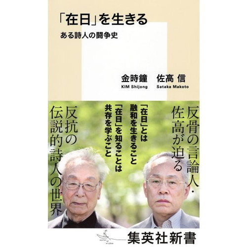 在日」を生きる ある詩人の闘争史 通販｜セブンネットショッピング