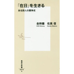 「在日」を生きる　ある詩人の闘争史