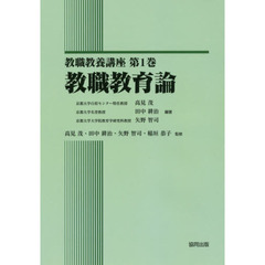 教職教養講座　第１巻　教職教育論