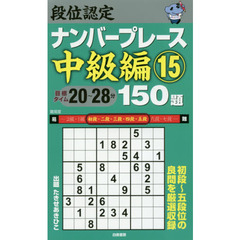 段位認定ナンバープレース中級編１５０題　１５