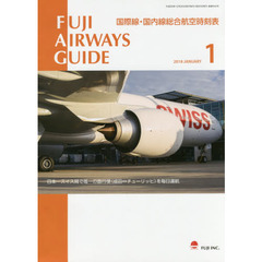 ＦＵＪＩ　ＡＩＲＷＡＹＳ　ＧＵＩＤＥ　国際線・国内線総合航空時刻表　２０１８－１
