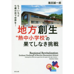 地方創生“熱中小学校”の果てしなき挑戦　もういちど七歳の目で世界を…
