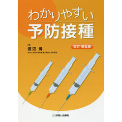 わかりやすい予防接種　改訂第６版