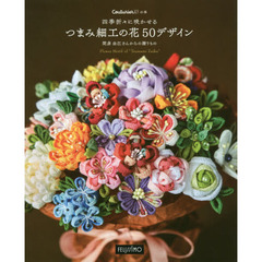 四季折々に咲かせるつまみ細工の花５０デザイン　間彦由江さんからの贈りもの