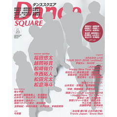 ダンススクエア　ｖｏｌ．２３　福田悠太×越岡裕貴×松崎祐介×寺西拓人×松田元太×松倉海斗