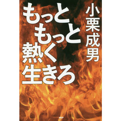 もっともっと熱く生きろ