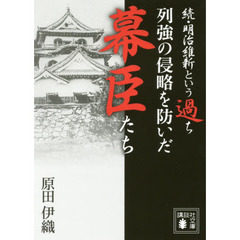 列強の侵略を防いだ幕臣たち　明治維新という過ち　続