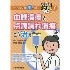 血腫潰瘍と点滴漏れ潰瘍はこう治す