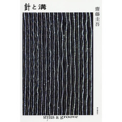 針と溝