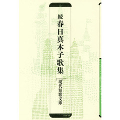 春日真木子歌集　続