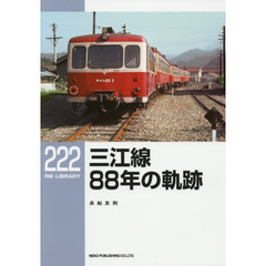 三江線８８年の軌跡