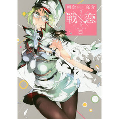 戦×恋　　　５
