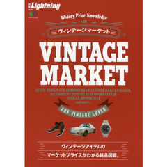 別冊ライトニングVol.181 ヴィンテージマーケット (エイムック 別冊Lightning 182)