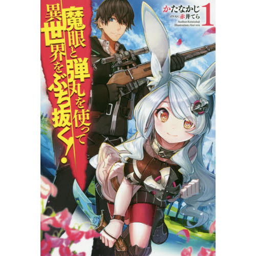 魔眼と弾丸を使って異世界をぶち抜く！ 1 通販｜セブンネットショッピング