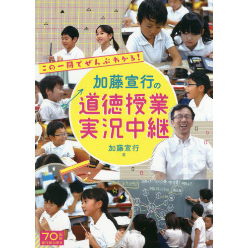 この一冊でぜんぶわかる！加藤宣行の道徳授業実況中継 通販｜セブン