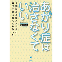 あがり症は治さなくていい　大切なことはアドラーと森田正馬に教えてもらった