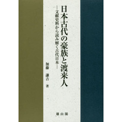 日本古代の豪族と渡来人　文献史料から読み解く古代日本