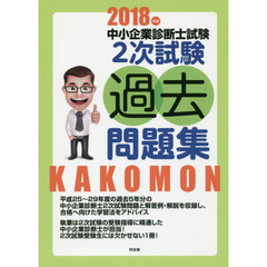 中小企業診断士試験２次試験過去問題集　２０１８年版