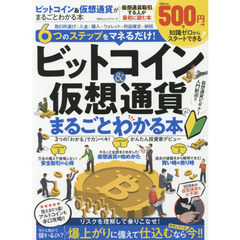 ビットコイン&仮想通貨がまるごとわかる本 (100%ムックシリーズ)