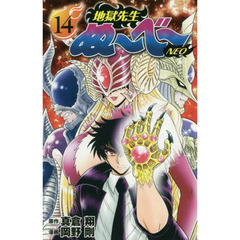 地獄先生ぬ～べ～ＮＥＯ　１４